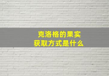 克洛格的果实获取方式是什么