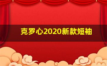 克罗心2020新款短袖