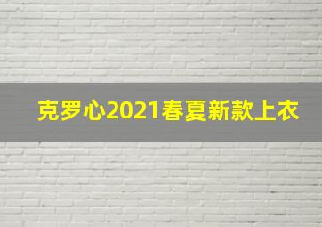 克罗心2021春夏新款上衣