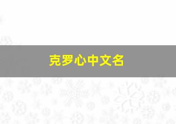 克罗心中文名