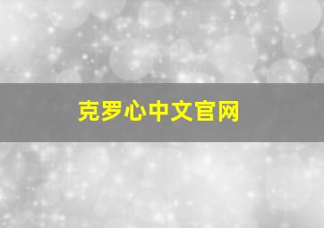 克罗心中文官网