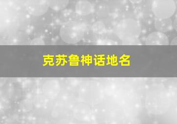 克苏鲁神话地名