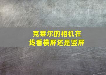 克莱尔的相机在线看横屏还是竖屏