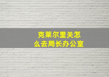 克莱尔里关怎么去局长办公室