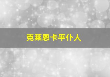 克莱恩卡平仆人