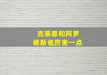 克莱恩和阿罗德斯谁厉害一点