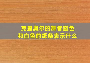 克里奥尔的舞者蓝色和白色的纸条表示什么