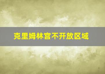 克里姆林宫不开放区域