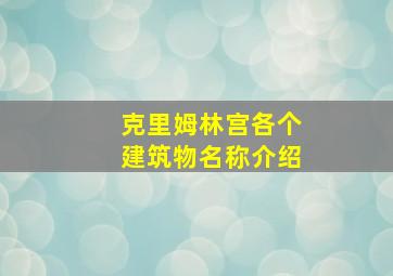 克里姆林宫各个建筑物名称介绍