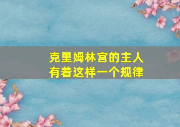 克里姆林宫的主人有着这样一个规律