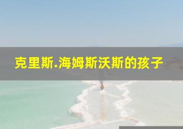 克里斯.海姆斯沃斯的孩子