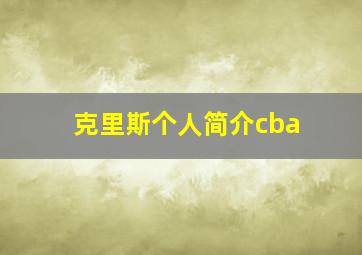 克里斯个人简介cba