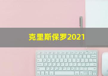 克里斯保罗2021