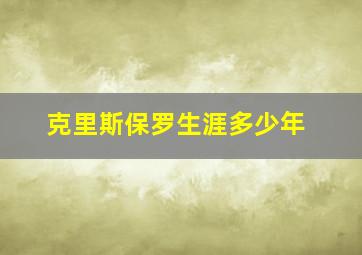 克里斯保罗生涯多少年