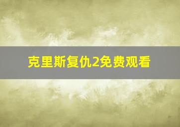 克里斯复仇2免费观看