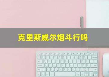 克里斯威尔烟斗行吗