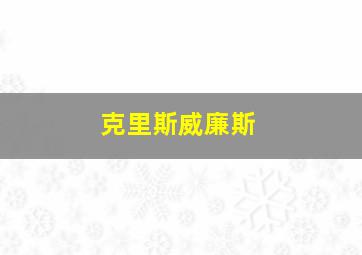 克里斯威廉斯