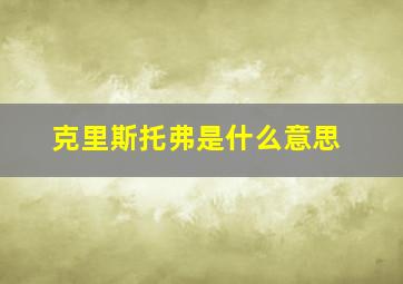 克里斯托弗是什么意思