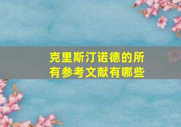 克里斯汀诺德的所有参考文献有哪些