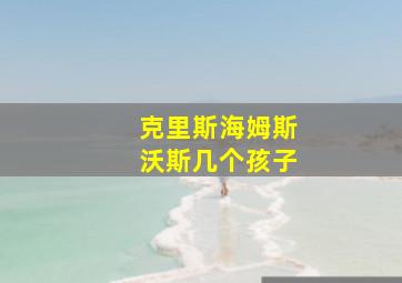 克里斯海姆斯沃斯几个孩子