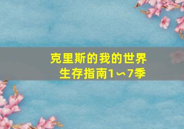 克里斯的我的世界生存指南1∽7季