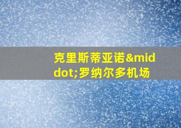 克里斯蒂亚诺·罗纳尔多机场