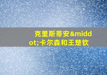 克里斯蒂安·卡尔森和王楚钦