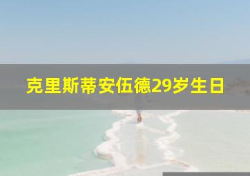 克里斯蒂安伍德29岁生日