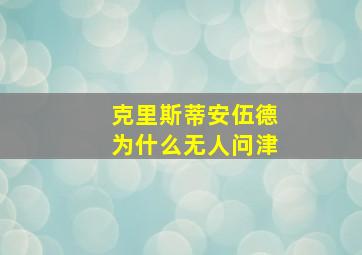 克里斯蒂安伍德为什么无人问津