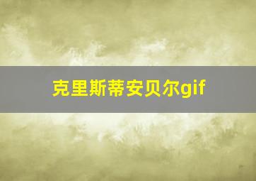 克里斯蒂安贝尔gif