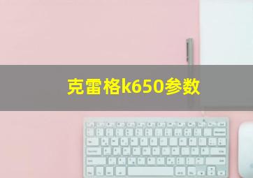 克雷格k650参数