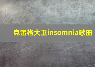 克雷格大卫insomnia歌曲