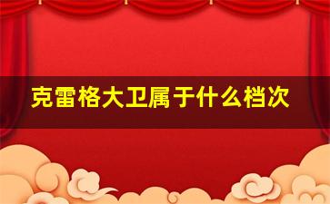 克雷格大卫属于什么档次