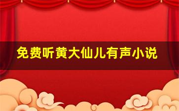 免费听黄大仙儿有声小说