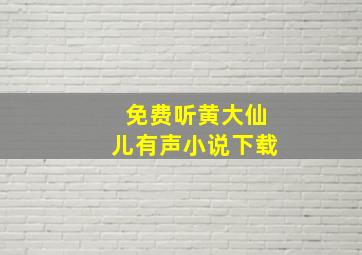 免费听黄大仙儿有声小说下载