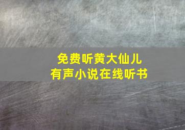 免费听黄大仙儿有声小说在线听书