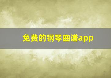 免费的钢琴曲谱app