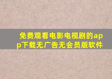 免费观看电影电视剧的app下载无广告无会员版软件