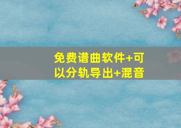 免费谱曲软件+可以分轨导出+混音