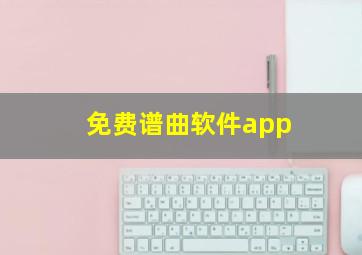 免费谱曲软件app