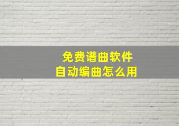 免费谱曲软件自动编曲怎么用