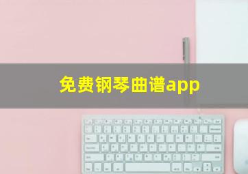 免费钢琴曲谱app