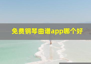 免费钢琴曲谱app哪个好