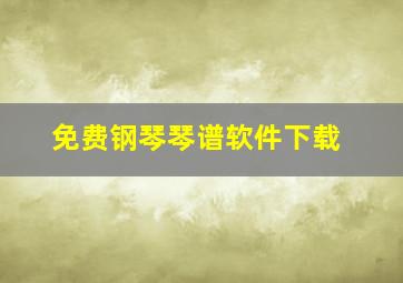 免费钢琴琴谱软件下载