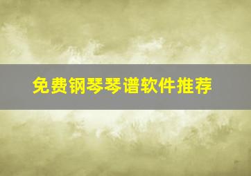 免费钢琴琴谱软件推荐