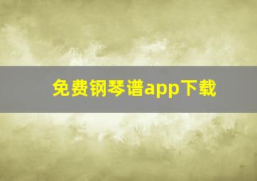 免费钢琴谱app下载