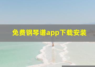 免费钢琴谱app下载安装