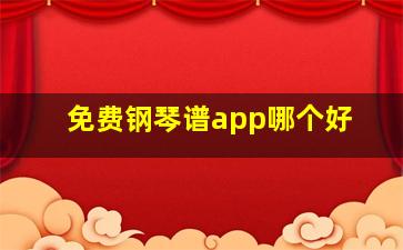 免费钢琴谱app哪个好