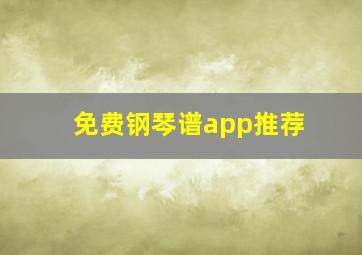 免费钢琴谱app推荐