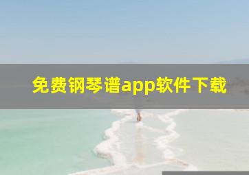 免费钢琴谱app软件下载